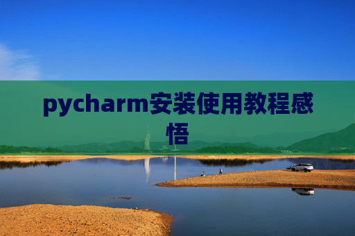 pycharm安装使用教程感悟