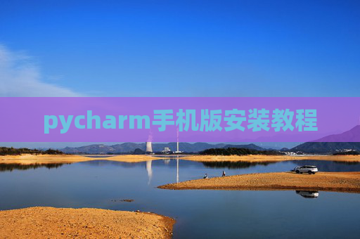 pycharm手机版安装教程