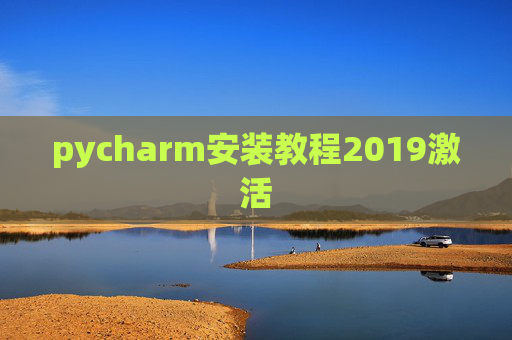 pycharm安装教程2019激活